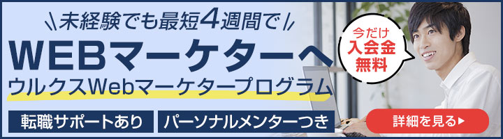 ウルクス Webマーケティングプログラム