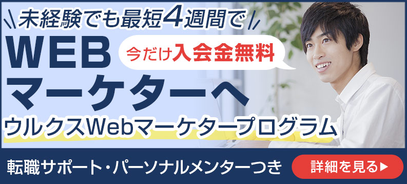 ウルクス Webマーケティングプログラム