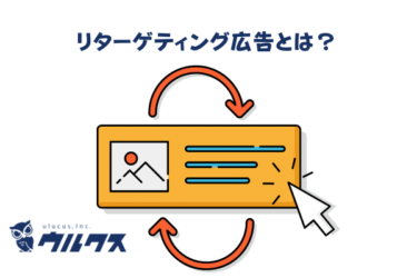 リターゲティング広告とは？仕組みからやり方までわかりやすく解説