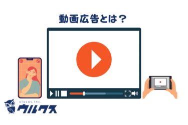 動画広告とは？市場動向から導入するメリットやデメリットを解説
