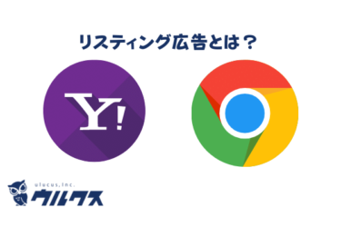 リスティング広告とは？基礎知識から成果を出すコツまで解説